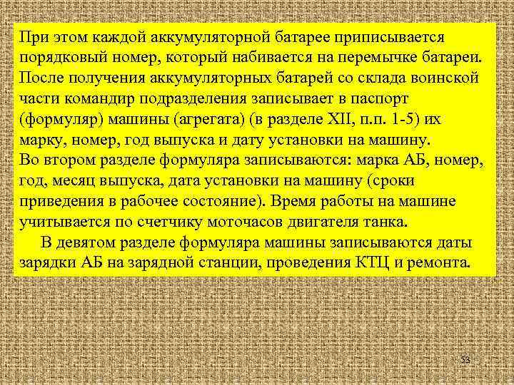 При этом каждой аккумуляторной батарее приписывается порядковый номер, который набивается на перемычке батареи. После