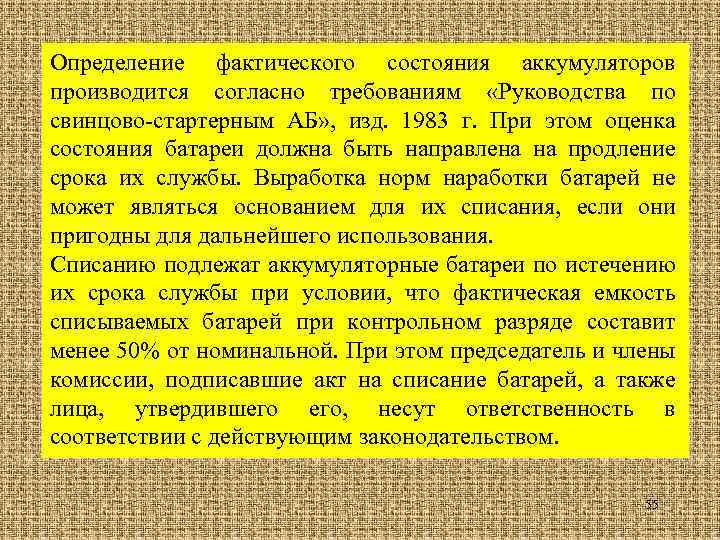 Определение фактического состояния аккумуляторов производится согласно требованиям «Руководства по свинцово-стартерным АБ» , изд. 1983