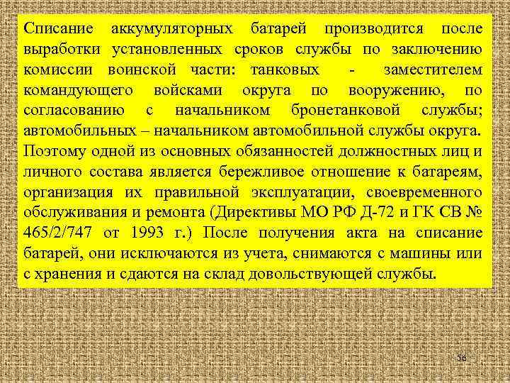 Списание аккумуляторных батарей производится после выработки установленных сроков службы по заключению комиссии воинской части: