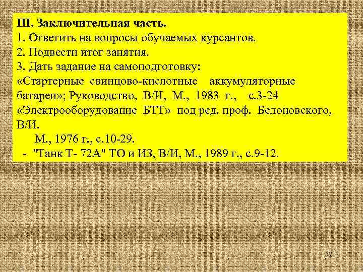 III. Заключительная часть. 1. Ответить на вопросы обучаемых курсантов. 2. Подвести итог занятия. 3.