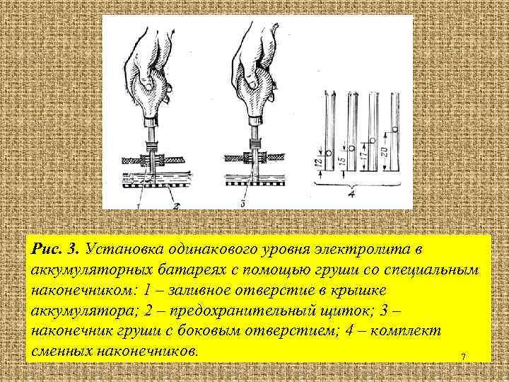 Рис. 3. Установка одинакового уровня электролита в аккумуляторных батареях с помощью груши со специальным