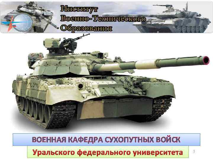 ВОЕННАЯ КАФЕДРА СУХОПУТНЫХ ВОЙСК Уральского федерального университета 1 1 