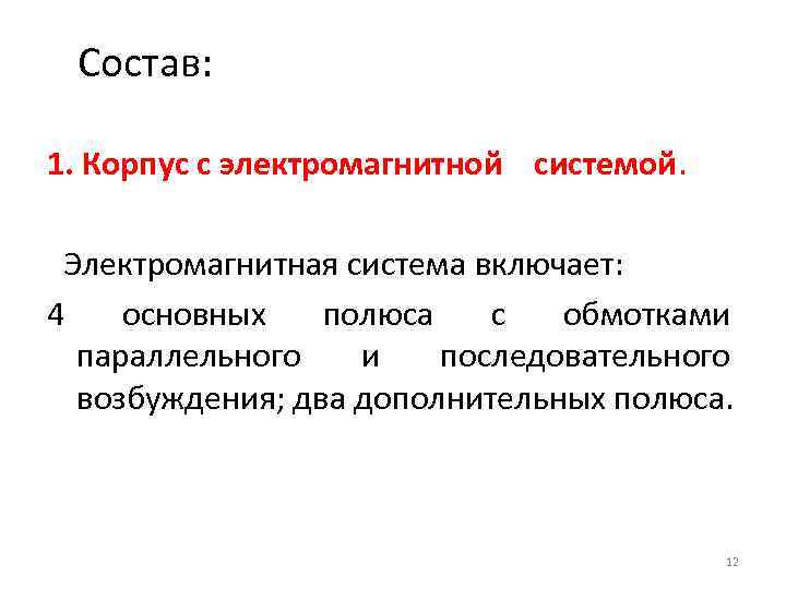 Состав: 1. Корпус с электромагнитной системой. Электромагнитная система включает: 4 основных полюса с обмотками