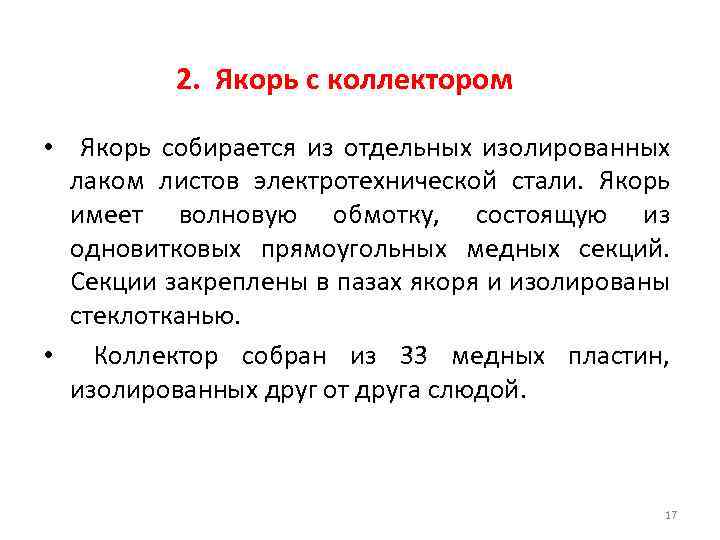 2. Якорь с коллектором • Якорь собирается из отдельных изолированных лаком листов электротехнической стали.