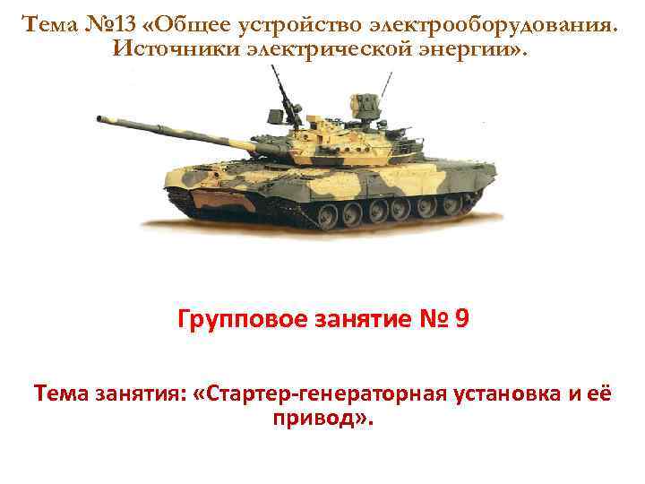 Тема № 13 «Общее устройство электрооборудования. Источники электрической энергии» . Групповое занятие № 9