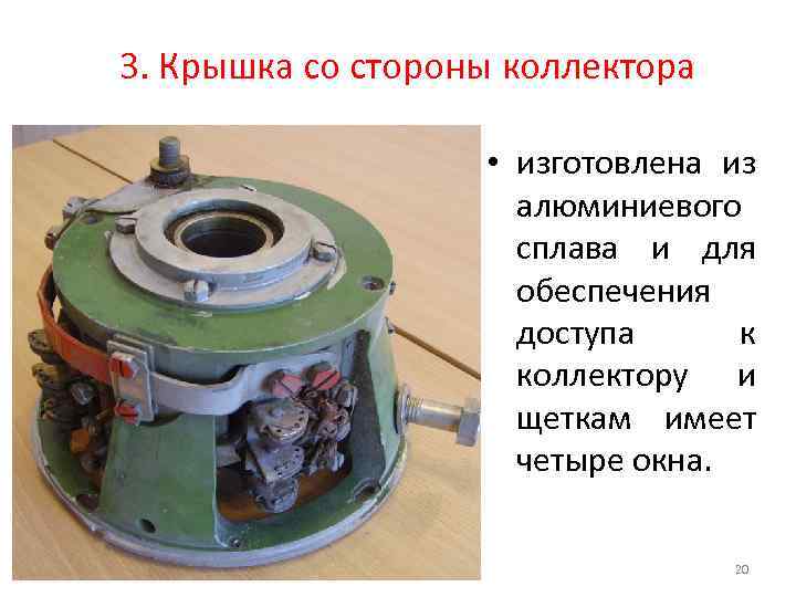 3. Крышка со стороны коллектора • изготовлена из алюминиевого сплава и для обеспечения доступа