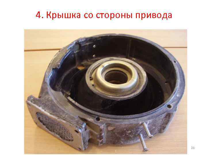 4. Крышка со стороны привода 21 