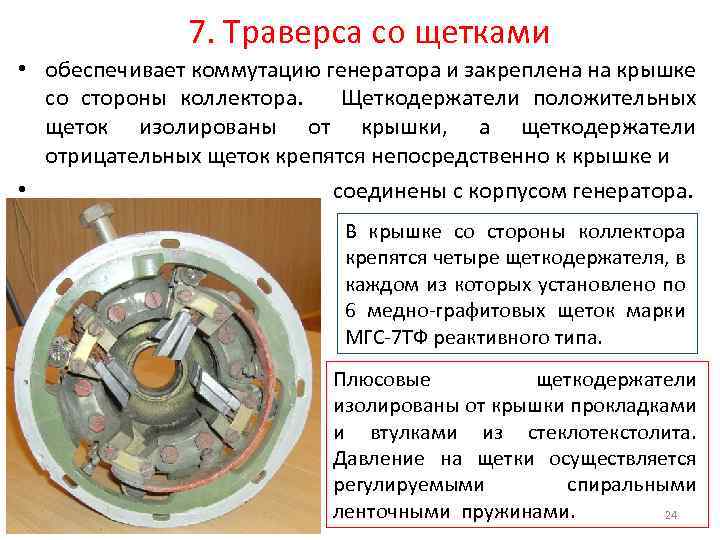 7. Траверса со щетками • обеспечивает коммутацию генератора и закреплена на крышке со стороны
