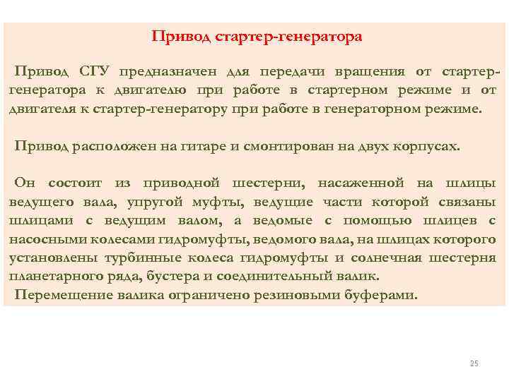 Привод стартер-генератора Привод СГУ предназначен для передачи вращения от стартергенератора к двигателю при работе