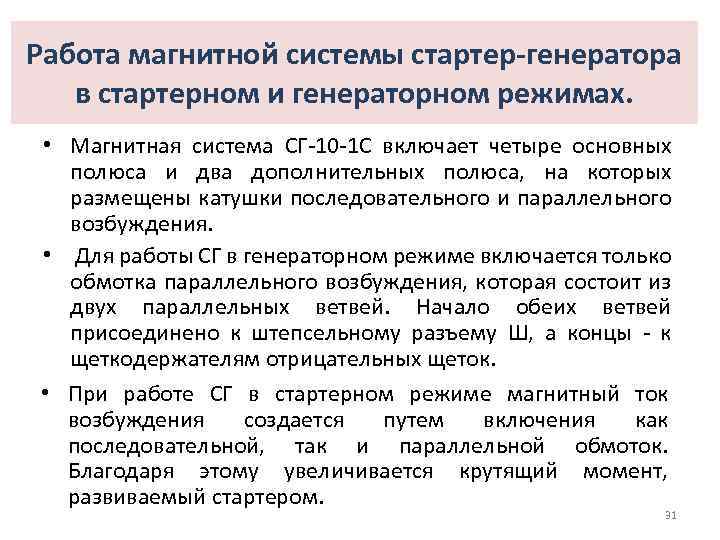 Работа магнитной системы стартер-генератора в стартерном и генераторном режимах. • Магнитная система СГ-10 -1