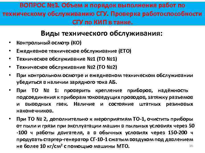ВОПРОС № 3. Объем и порядок выполнения работ по техническому обслуживанию СГУ. Проверка работоспособности