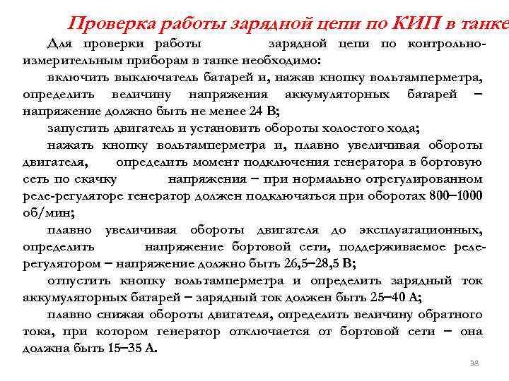 Проверка работы зарядной цепи по КИП в танке. Для проверки работы зарядной цепи по