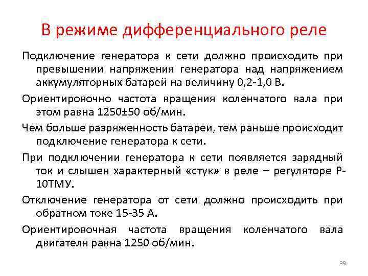 В режиме дифференциального реле Подключение генератора к сети должно происходить при превышении напряжения генератора