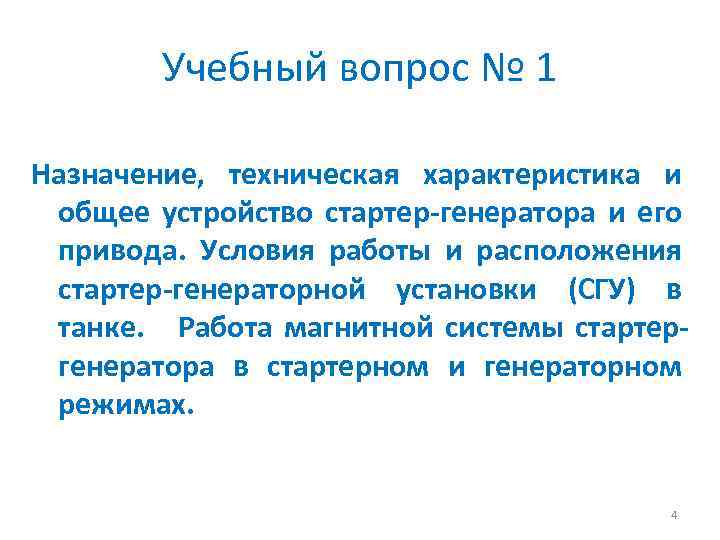 Учебный вопрос № 1 Назначение, техническая характеристика и общее устройство стартер-генератора и его привода.