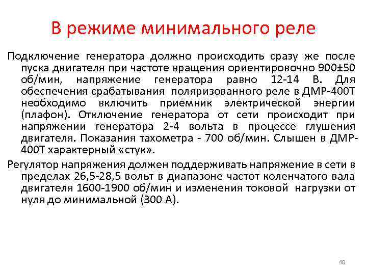 В режиме минимального реле Подключение генератора должно происходить сразу же после пуска двигателя при