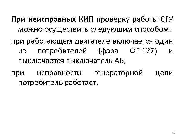 При неисправных КИП проверку работы СГУ можно осуществить следующим способом: при работающем двигателе включается
