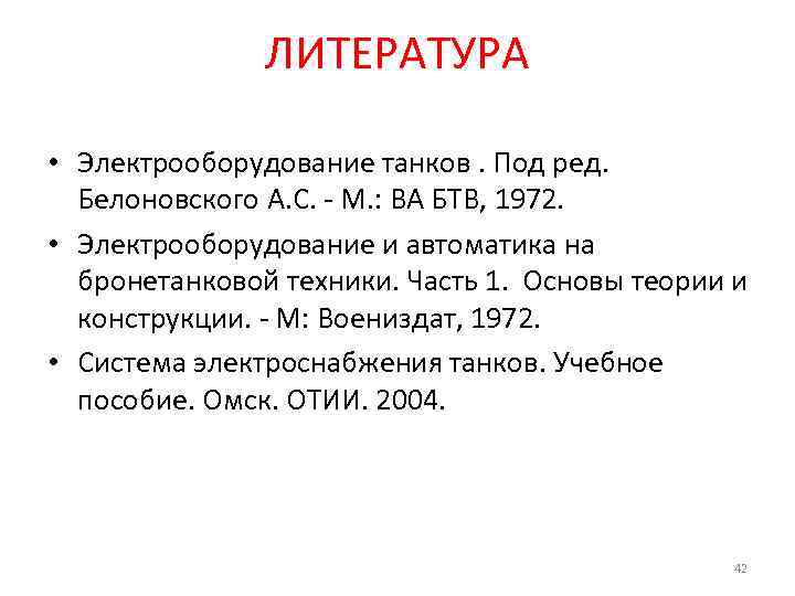 ЛИТЕРАТУРА • Электрооборудование танков. Под ред. Белоновского А. С. - М. : ВА БТВ,