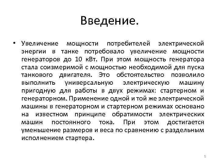 Введение. • Увеличение мощности потребителей электрической энергии в танке потребовало увеличение мощности генераторов до