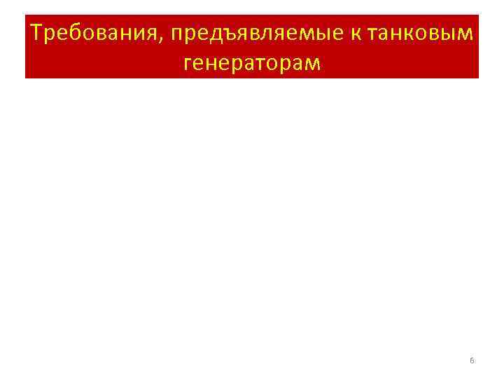 Требования, предъявляемые к танковым генераторам 6 