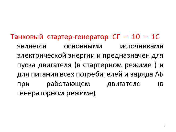 Танковый стартер-генератор СГ – 10 – 1 С является основными источниками электрической энергии и