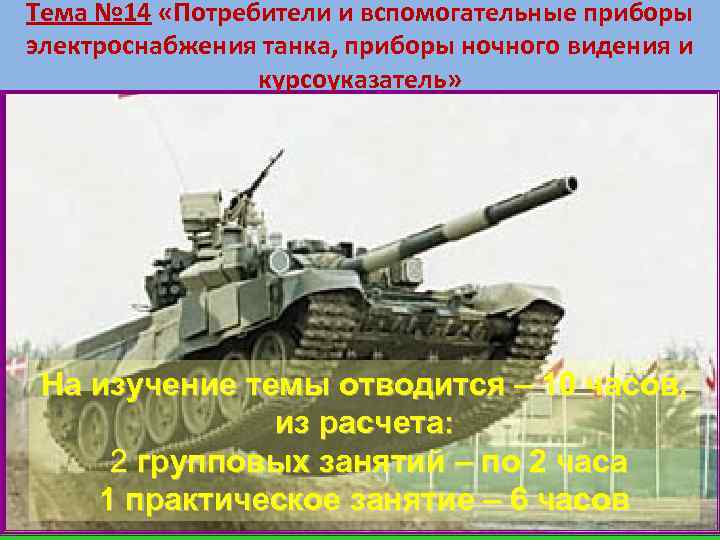 Тема № 14 «Потребители и вспомогательные приборы электроснабжения танка, приборы ночного видения и курсоуказатель»