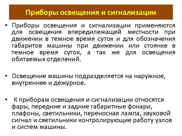Приборы освещения и сигнализации • Приборы освещения и сигнализации применяются для освещения впередилежащей местности