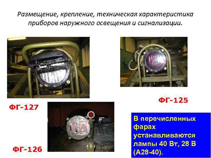 Размещение, крепление, техническая характеристика приборов наружного освещения и сигнализации. ФГ-127 ФГ-126 ФГ-125 В перечисленных