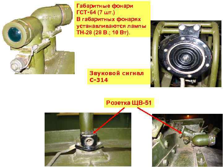 Габаритные фонари ГСТ‑ 64 (7 шт. ) В габаритных фонарях устанавливаются лампы ТН-28 (28