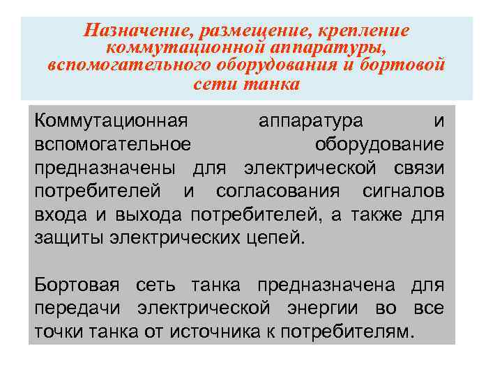 Назначение, размещение, крепление коммутационной аппаратуры, вспомогательного оборудования и бортовой сети танка Коммутационная аппаратура и