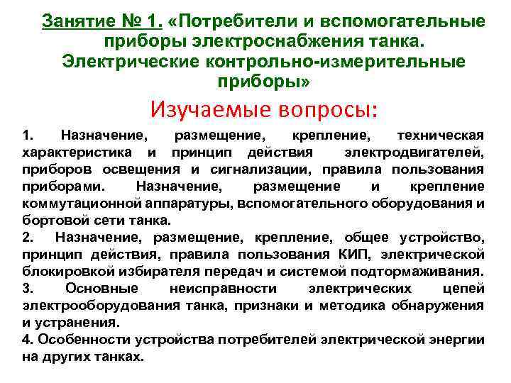 Занятие № 1. «Потребители и вспомогательные приборы электроснабжения танка. Электрические контрольно-измерительные приборы» Изучаемые вопросы: