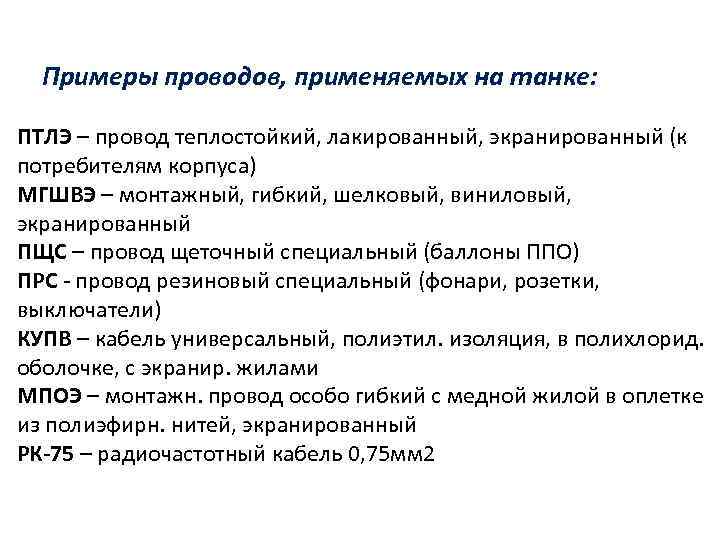 Примеры проводов, применяемых на танке: ПТЛЭ – провод теплостойкий, лакированный, экранированный (к потребителям корпуса)