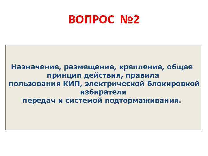 ВОПРОС № 2 Назначение, размещение, крепление, общее принцип действия, правила пользования КИП, электрической блокировкой