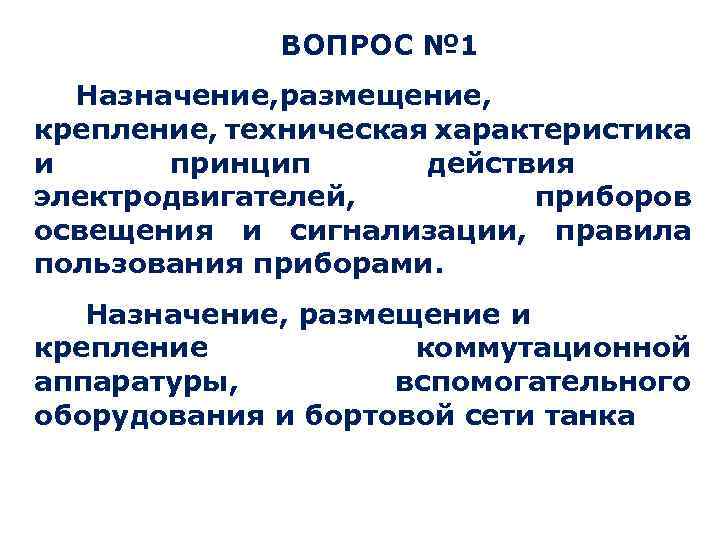 ВОПРОС № 1 Назначение, размещение, крепление, техническая характеристика и принцип действия электродвигателей, приборов освещения