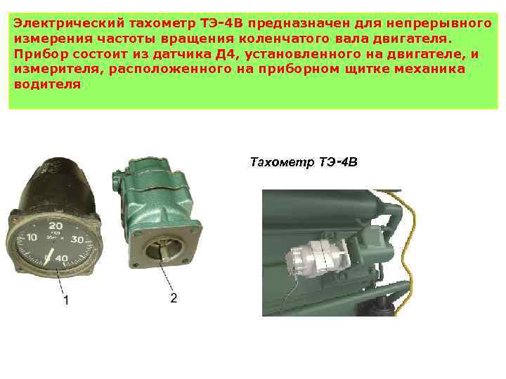 Электрический тахометр ТЭ-4 В предназначен для непрерывного измерения частоты вращения коленчатого вала двигателя. Прибор