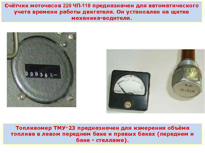 Счётчик моточасов 228 ЧП-110 предназначен для автоматического учета времени работы двигателя. Он установлен на
