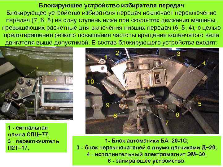 Блокирующее устройство избирателя передач исключает переключение передач (7, 6, 5) на одну ступень ниже