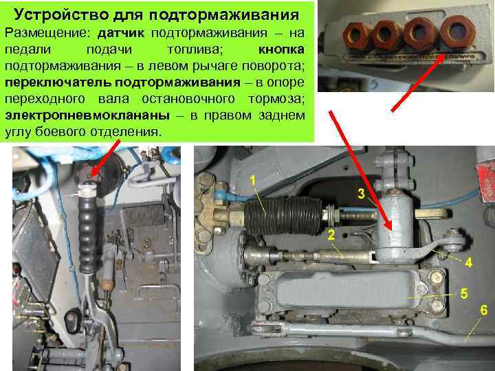 Устройство для подтормаживания Размещение: датчик подтормаживания – на педали подачи топлива; кнопка подтормаживания –