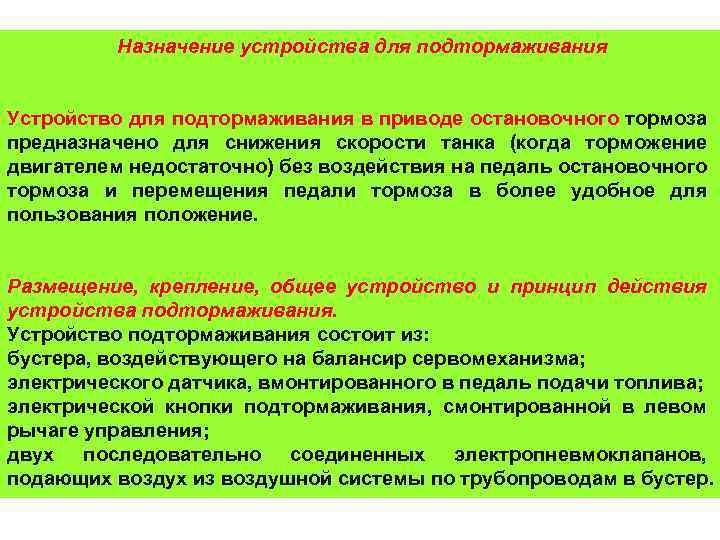 Назначение устройства для подтормаживания Устройство для подтормаживания в приводе остановочного тормоза предназначено для снижения