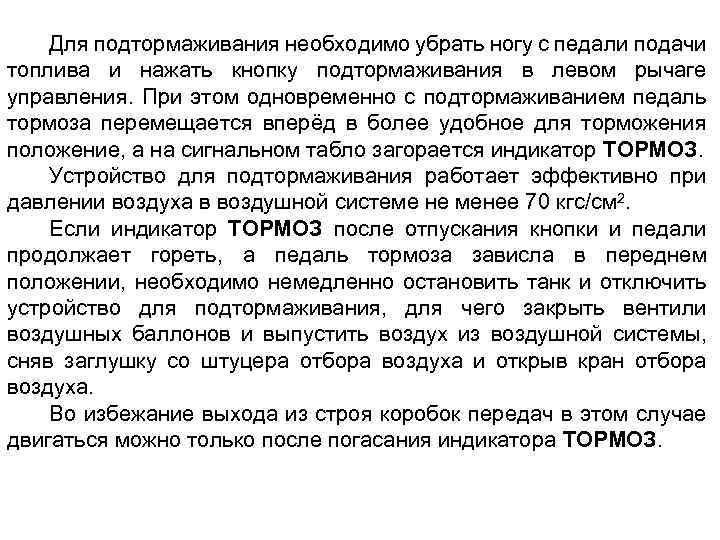 Для подтормаживания необходимо убрать ногу с педали подачи топлива и нажать кнопку подтормаживания в