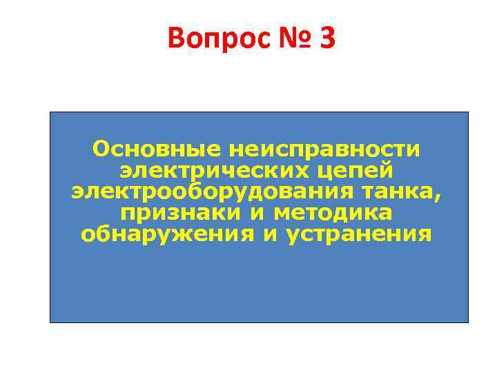 Вопрос № 3 Основные неисправности электрических цепей электрооборудования танка, признаки и методика обнаружения и