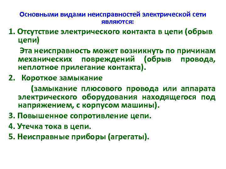 Основными видами неисправностей электрической сети являются: 1. Отсутствие электрического контакта в цепи (обрыв цепи)