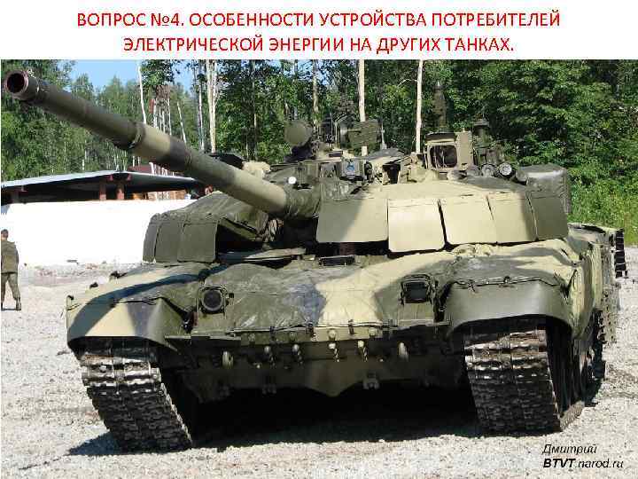 ВОПРОС № 4. ОСОБЕННОСТИ УСТРОЙСТВА ПОТРЕБИТЕЛЕЙ ЭЛЕКТРИЧЕСКОЙ ЭНЕРГИИ НА ДРУГИХ ТАНКАХ. 