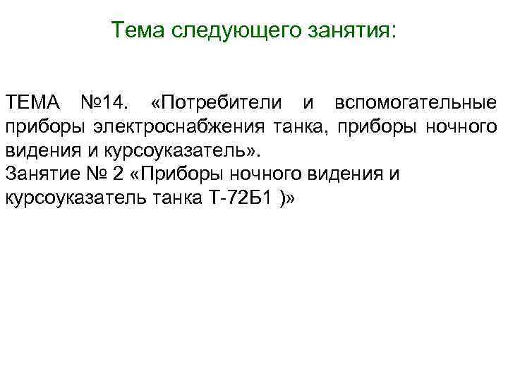 Тема следующего занятия: ТЕМА № 14. «Потребители и вспомогательные приборы электроснабжения танка, приборы ночного