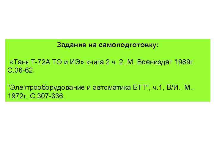 Задание на самоподготовку: «Танк Т-72 А ТО и ИЭ» книга 2 ч. 2 ,