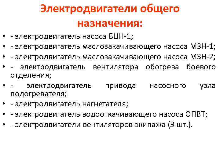Электродвигатели общего назначения: • • - электродвигатель насоса БЦН-1; - электродвигатель маслозакачивающего насоса МЗН-2;