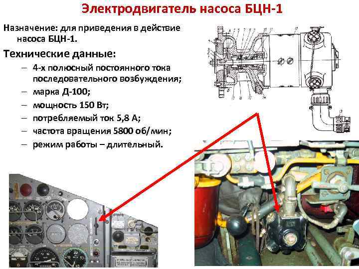 Электродвигатель насоса БЦН-1 Назначение: для приведения в действие насоса БЦН-1. Технические данные: – 4