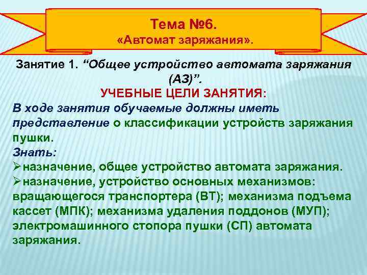 Тема № 6. «Автомат заряжания» . Занятие 1. “Общее устройство автомата заряжания (АЗ)”. УЧЕБНЫЕ