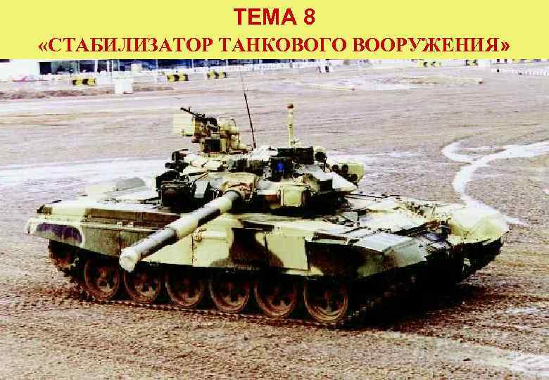 ТЕМА 8 «СТАБИЛИЗАТОР ТАНКОВОГО ВООРУЖЕНИЯ» 1 