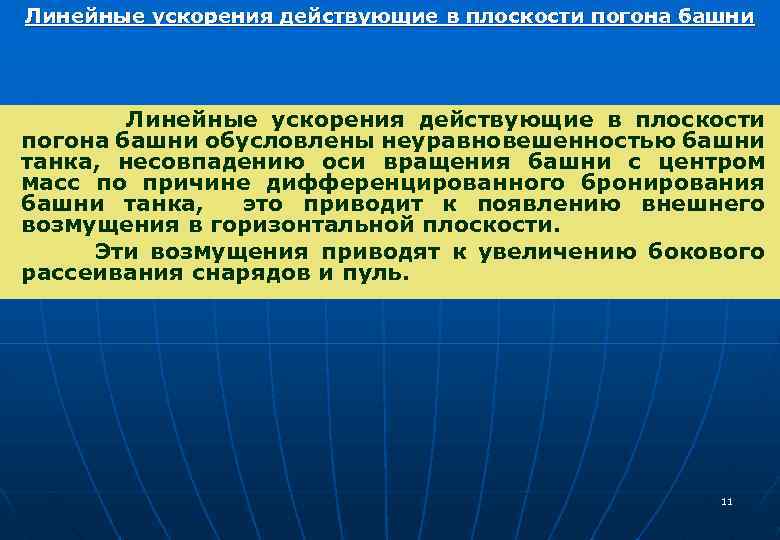 Линейные ускорения действующие в плоскости погона башни обусловлены неуравновешенностью башни танка, несовпадению оси вращения