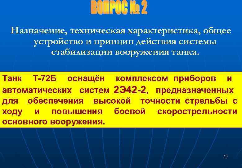 Назначение, техническая характеристика, общее устройство и принцип действия системы стабилизации вооружения танка. Танк Т-72